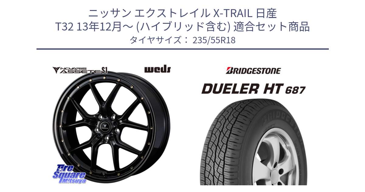 ニッサン エクストレイル X-TRAIL 日産 T32 13年12月～ (ハイブリッド含む) 用セット商品です。41324 NOVARIS ASSETE S1 ホイール 18インチ と 23年製 日本製 DUELER H/T 687 並行 235/55R18 の組合せ商品です。