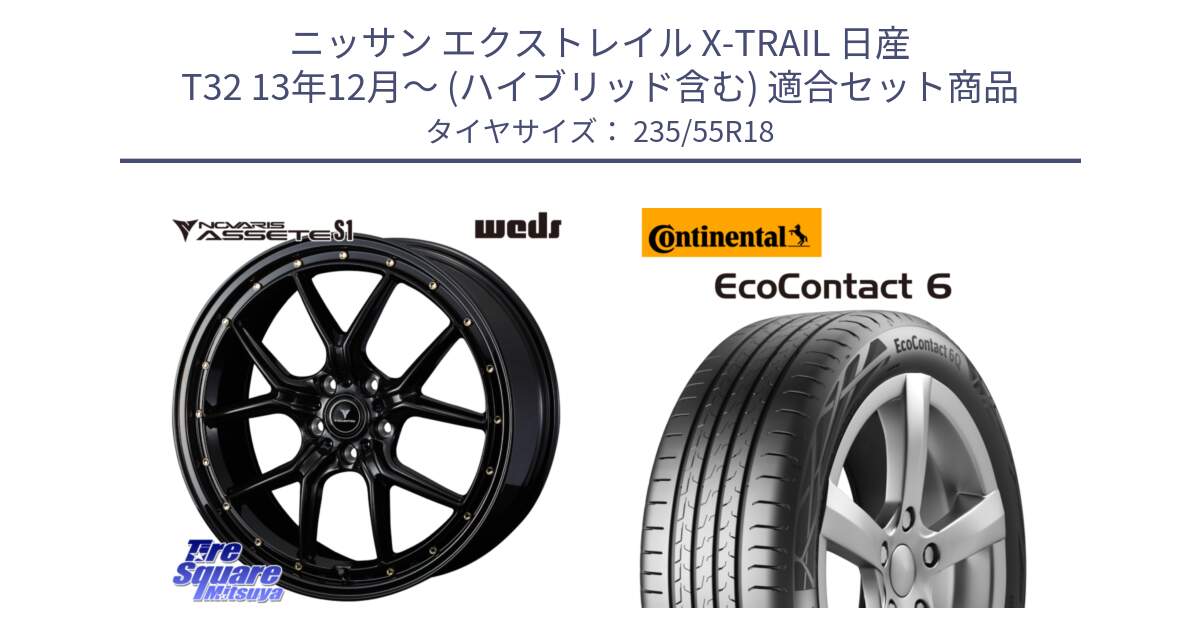 ニッサン エクストレイル X-TRAIL 日産 T32 13年12月～ (ハイブリッド含む) 用セット商品です。41324 NOVARIS ASSETE S1 ホイール 18インチ と 23年製 EcoContact 6 ContiSeal EC6 並行 235/55R18 の組合せ商品です。