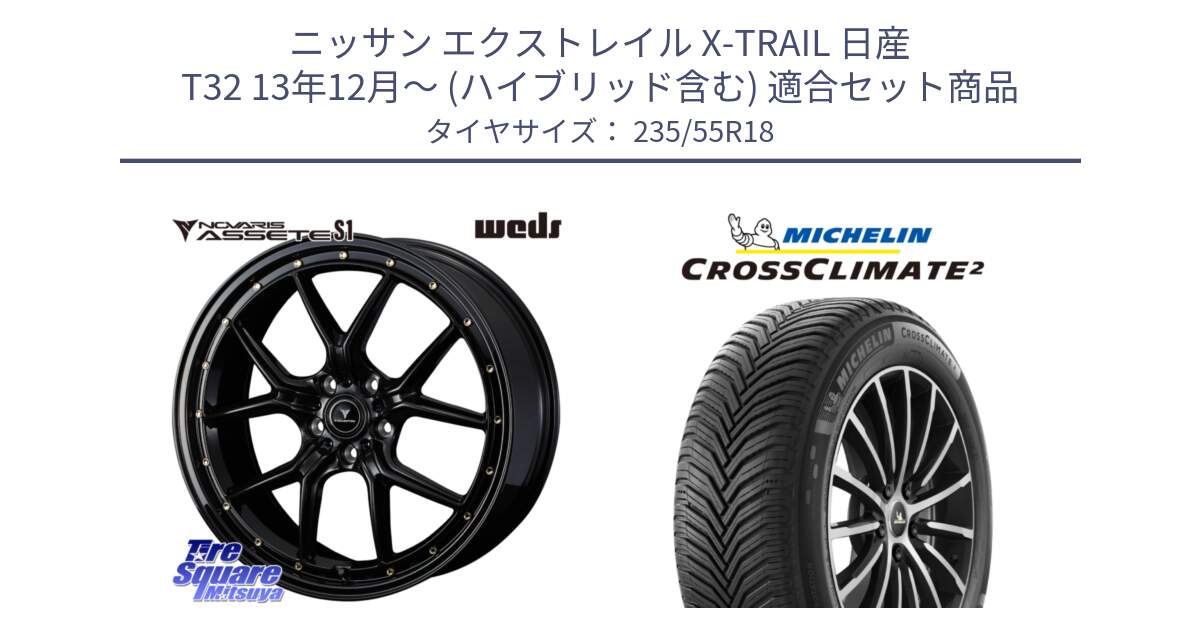 ニッサン エクストレイル X-TRAIL 日産 T32 13年12月～ (ハイブリッド含む) 用セット商品です。41324 NOVARIS ASSETE S1 ホイール 18インチ と 23年製 XL VOL CROSSCLIMATE 2 ボルボ承認 オールシーズン 並行 235/55R18 の組合せ商品です。