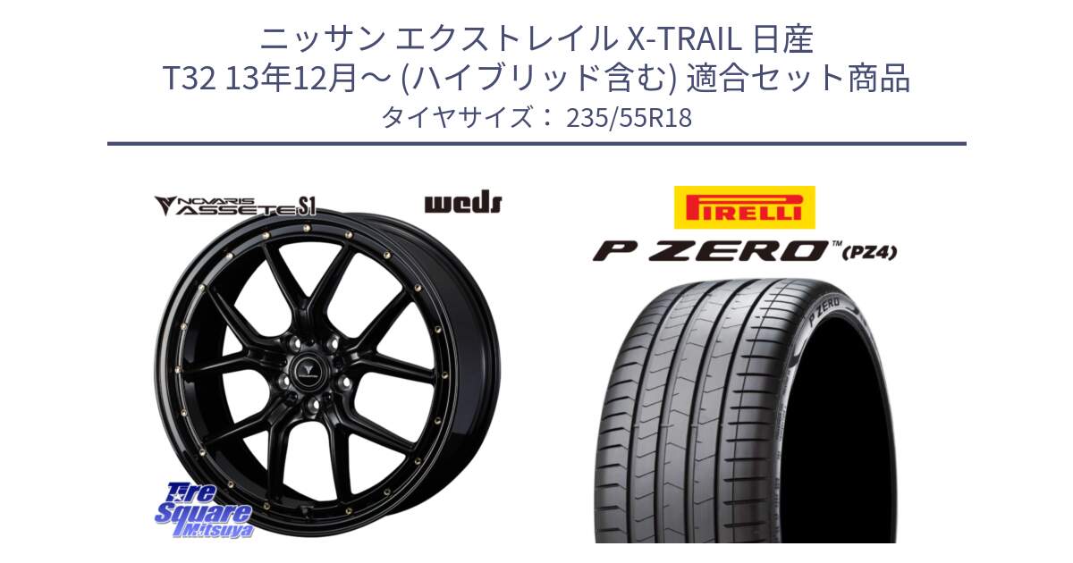 ニッサン エクストレイル X-TRAIL 日産 T32 13年12月～ (ハイブリッド含む) 用セット商品です。41324 NOVARIS ASSETE S1 ホイール 18インチ と 24年製 VOL P ZERO PZ4 LUXURY ボルボ承認 並行 235/55R18 の組合せ商品です。