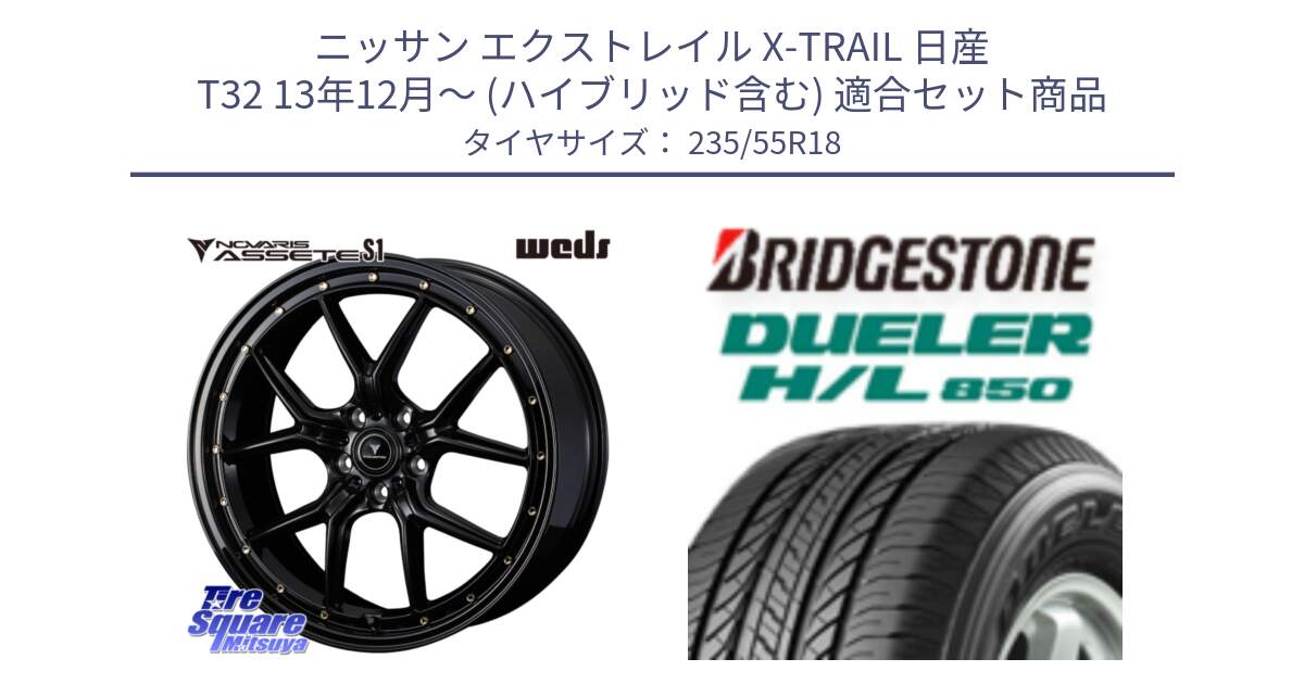 ニッサン エクストレイル X-TRAIL 日産 T32 13年12月～ (ハイブリッド含む) 用セット商品です。41324 NOVARIS ASSETE S1 ホイール 18インチ と DUELER デューラー HL850 H/L 850 サマータイヤ 235/55R18 の組合せ商品です。