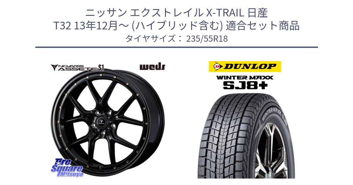 ニッサン エクストレイル X-TRAIL 日産 T32 13年12月～ (ハイブリッド含む) 用セット商品です。41324 NOVARIS ASSETE S1 ホイール 18インチ と WINTERMAXX SJ8+ ウィンターマックス SJ8プラス 235/55R18 の組合せ商品です。