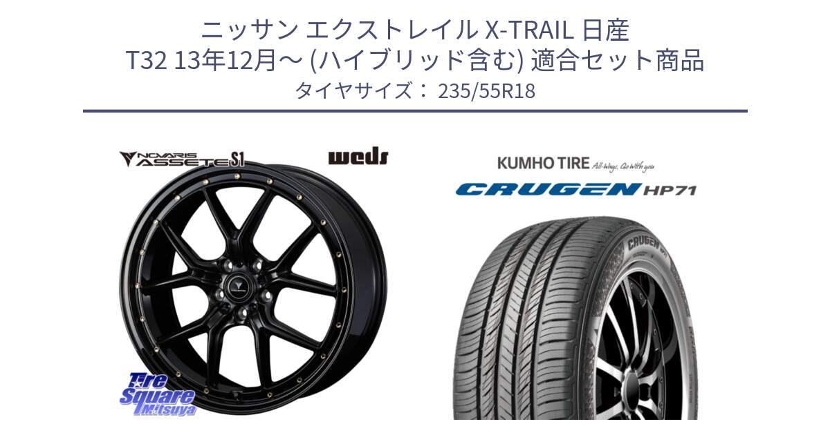 ニッサン エクストレイル X-TRAIL 日産 T32 13年12月～ (ハイブリッド含む) 用セット商品です。41324 NOVARIS ASSETE S1 ホイール 18インチ と CRUGEN HP71 クルーゼン サマータイヤ 235/55R18 の組合せ商品です。