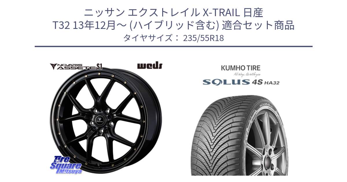 ニッサン エクストレイル X-TRAIL 日産 T32 13年12月～ (ハイブリッド含む) 用セット商品です。41324 NOVARIS ASSETE S1 ホイール 18インチ と SOLUS 4S HA32 ソルウス オールシーズンタイヤ 235/55R18 の組合せ商品です。