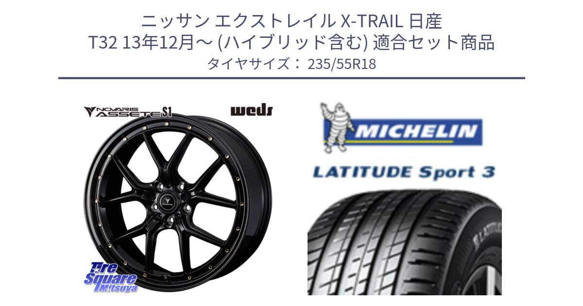 ニッサン エクストレイル X-TRAIL 日産 T32 13年12月～ (ハイブリッド含む) 用セット商品です。41324 NOVARIS ASSETE S1 ホイール 18インチ と LATITUDE SPORT 3 104V XL VOL 正規 235/55R18 の組合せ商品です。