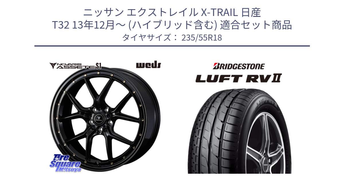 ニッサン エクストレイル X-TRAIL 日産 T32 13年12月～ (ハイブリッド含む) 用セット商品です。41324 NOVARIS ASSETE S1 ホイール 18インチ と LUFT RV2 ルフト サマータイヤ 235/55R18 の組合せ商品です。