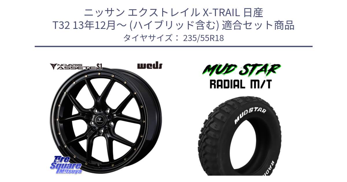 ニッサン エクストレイル X-TRAIL 日産 T32 13年12月～ (ハイブリッド含む) 用セット商品です。41324 NOVARIS ASSETE S1 ホイール 18インチ と マッドスターRADIAL MT M/T ホワイトレター 235/55R18 の組合せ商品です。