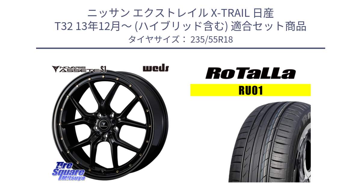 ニッサン エクストレイル X-TRAIL 日産 T32 13年12月～ (ハイブリッド含む) 用セット商品です。41324 NOVARIS ASSETE S1 ホイール 18インチ と RU01 【欠品時は同等商品のご提案します】サマータイヤ 235/55R18 の組合せ商品です。