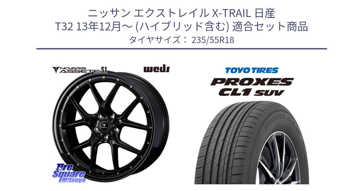 ニッサン エクストレイル X-TRAIL 日産 T32 13年12月～ (ハイブリッド含む) 用セット商品です。41324 NOVARIS ASSETE S1 ホイール 18インチ と トーヨー プロクセス CL1 SUV PROXES 在庫 サマータイヤ 235/55R18 の組合せ商品です。