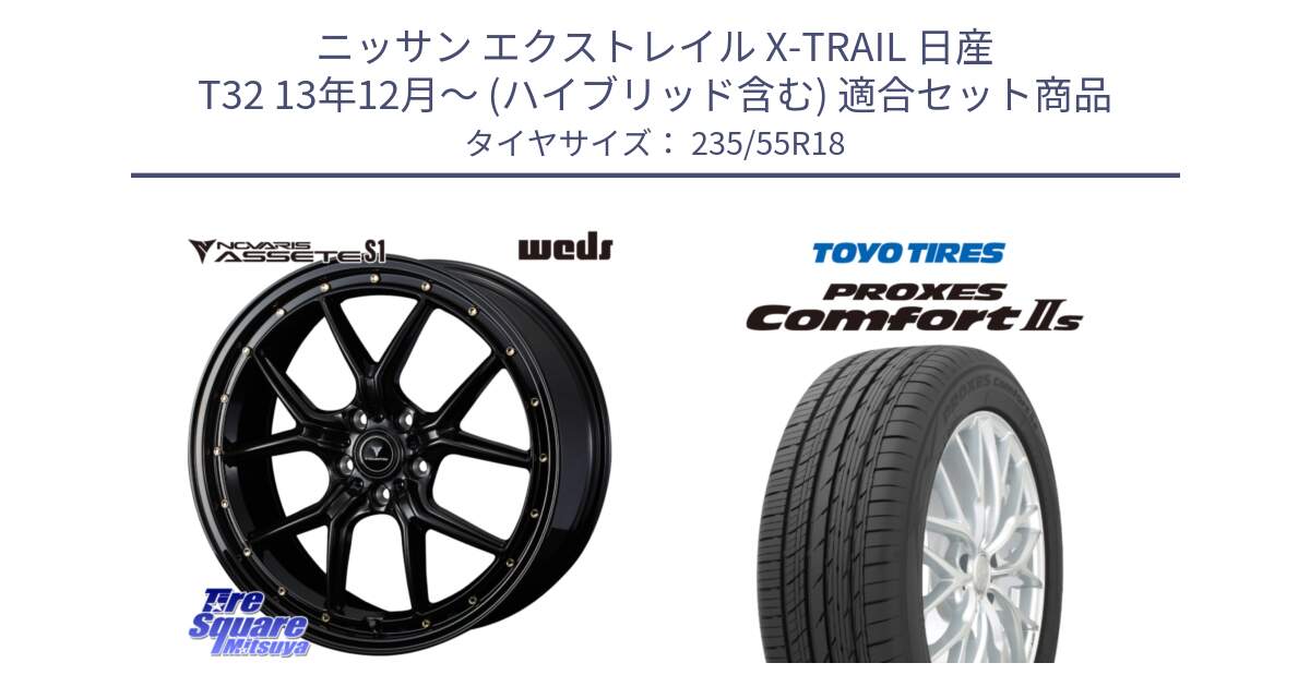 ニッサン エクストレイル X-TRAIL 日産 T32 13年12月～ (ハイブリッド含む) 用セット商品です。41324 NOVARIS ASSETE S1 ホイール 18インチ と トーヨー PROXES Comfort2s プロクセス コンフォート2s サマータイヤ 235/55R18 の組合せ商品です。