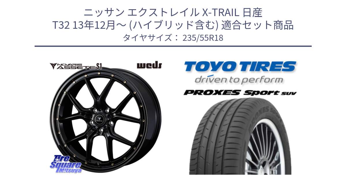 ニッサン エクストレイル X-TRAIL 日産 T32 13年12月～ (ハイブリッド含む) 用セット商品です。41324 NOVARIS ASSETE S1 ホイール 18インチ と トーヨー プロクセス スポーツ PROXES Sport SUV サマータイヤ 235/55R18 の組合せ商品です。