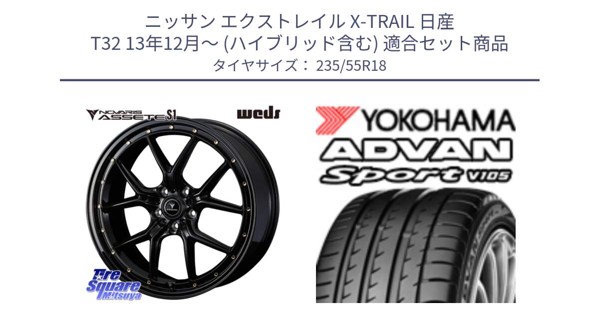 ニッサン エクストレイル X-TRAIL 日産 T32 13年12月～ (ハイブリッド含む) 用セット商品です。41324 NOVARIS ASSETE S1 ホイール 18インチ と R0154 ヨコハマ ADVAN Sport V105 235/55R18 の組合せ商品です。