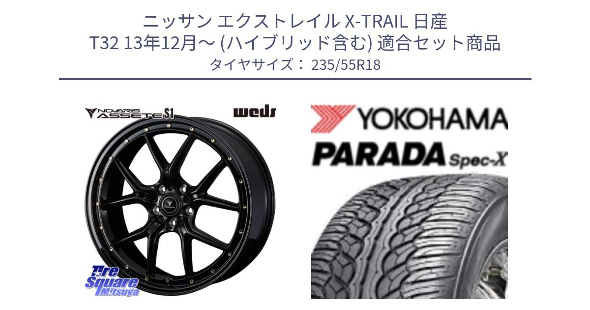 ニッサン エクストレイル X-TRAIL 日産 T32 13年12月～ (ハイブリッド含む) 用セット商品です。41324 NOVARIS ASSETE S1 ホイール 18インチ と F2633 ヨコハマ PARADA Spec-X PA02 スペックX 235/55R18 の組合せ商品です。