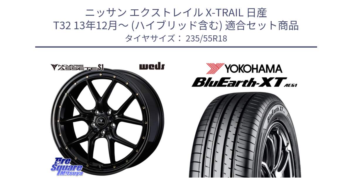 ニッサン エクストレイル X-TRAIL 日産 T32 13年12月～ (ハイブリッド含む) 用セット商品です。41324 NOVARIS ASSETE S1 ホイール 18インチ と R5764 ヨコハマ BluEarth-XT AE61 235/55R18 の組合せ商品です。