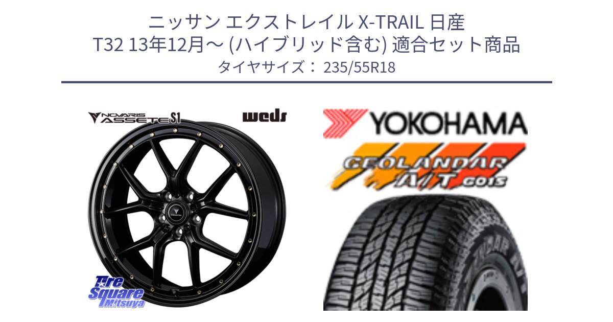 ニッサン エクストレイル X-TRAIL 日産 T32 13年12月～ (ハイブリッド含む) 用セット商品です。41324 NOVARIS ASSETE S1 ホイール 18インチ と R5957 ヨコハマ GEOLANDAR AT G015 A/T ブラックレター 235/55R18 の組合せ商品です。