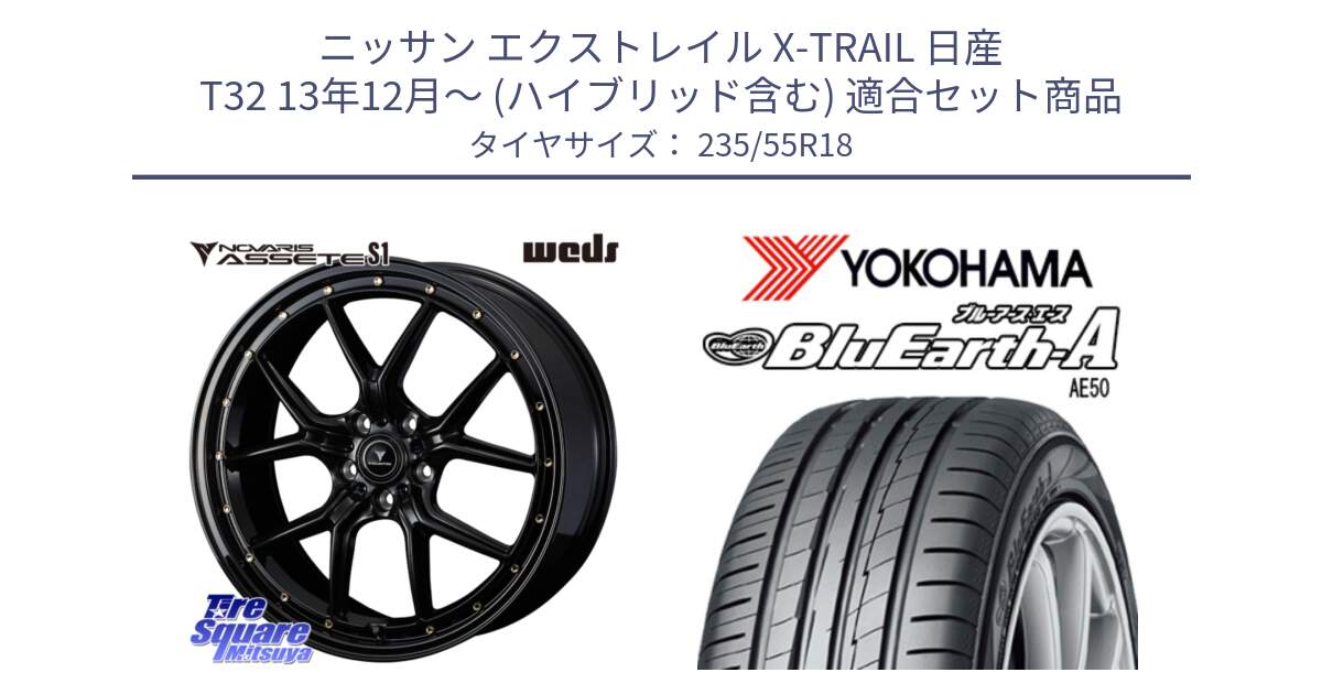 ニッサン エクストレイル X-TRAIL 日産 T32 13年12月～ (ハイブリッド含む) 用セット商品です。41324 NOVARIS ASSETE S1 ホイール 18インチ と R3943 ヨコハマ BluEarth-A AE50 235/55R18 の組合せ商品です。