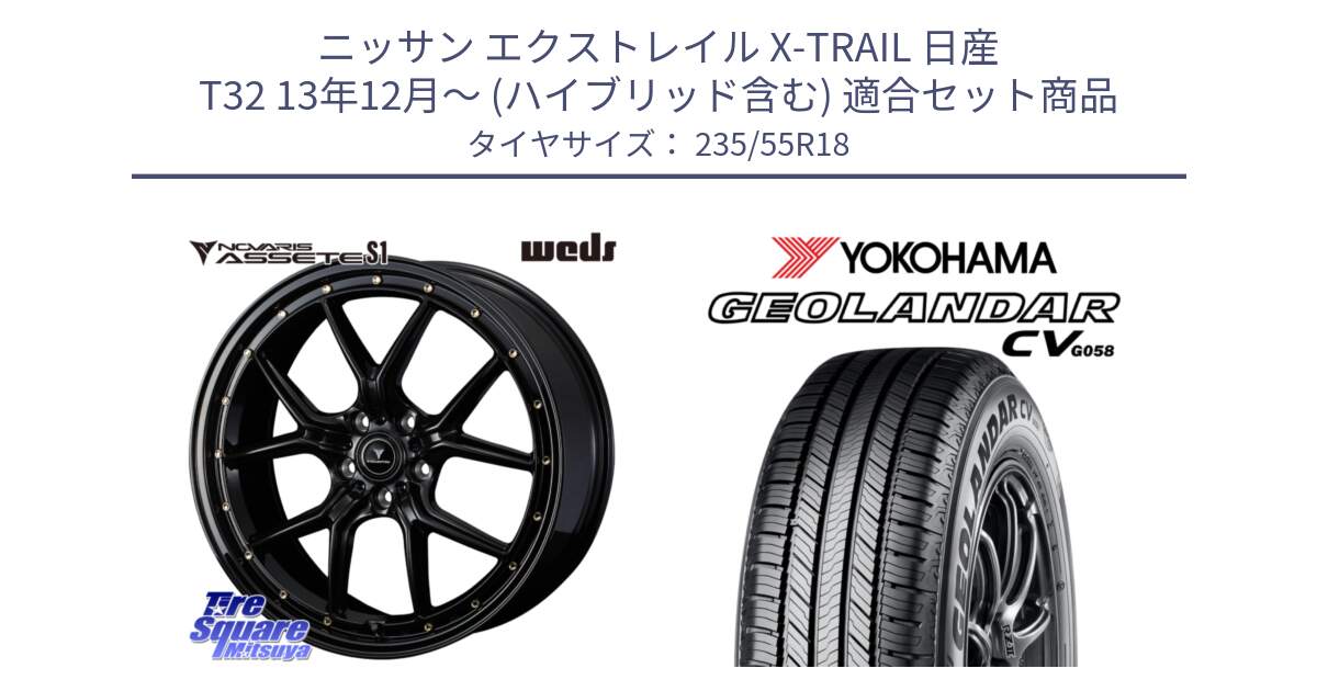 ニッサン エクストレイル X-TRAIL 日産 T32 13年12月～ (ハイブリッド含む) 用セット商品です。41324 NOVARIS ASSETE S1 ホイール 18インチ と 23年製 GEOLANDAR CV G058 並行 235/55R18 の組合せ商品です。