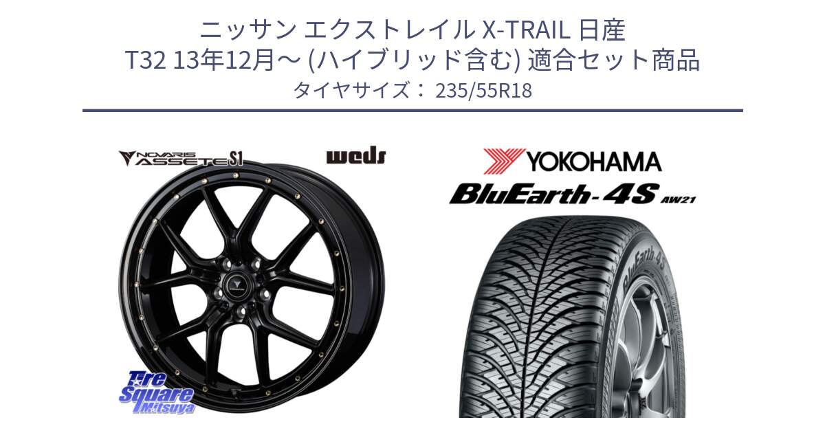 ニッサン エクストレイル X-TRAIL 日産 T32 13年12月～ (ハイブリッド含む) 用セット商品です。41324 NOVARIS ASSETE S1 ホイール 18インチ と R5422 ヨコハマ BluEarth-4S AW21 オールシーズンタイヤ 235/55R18 の組合せ商品です。