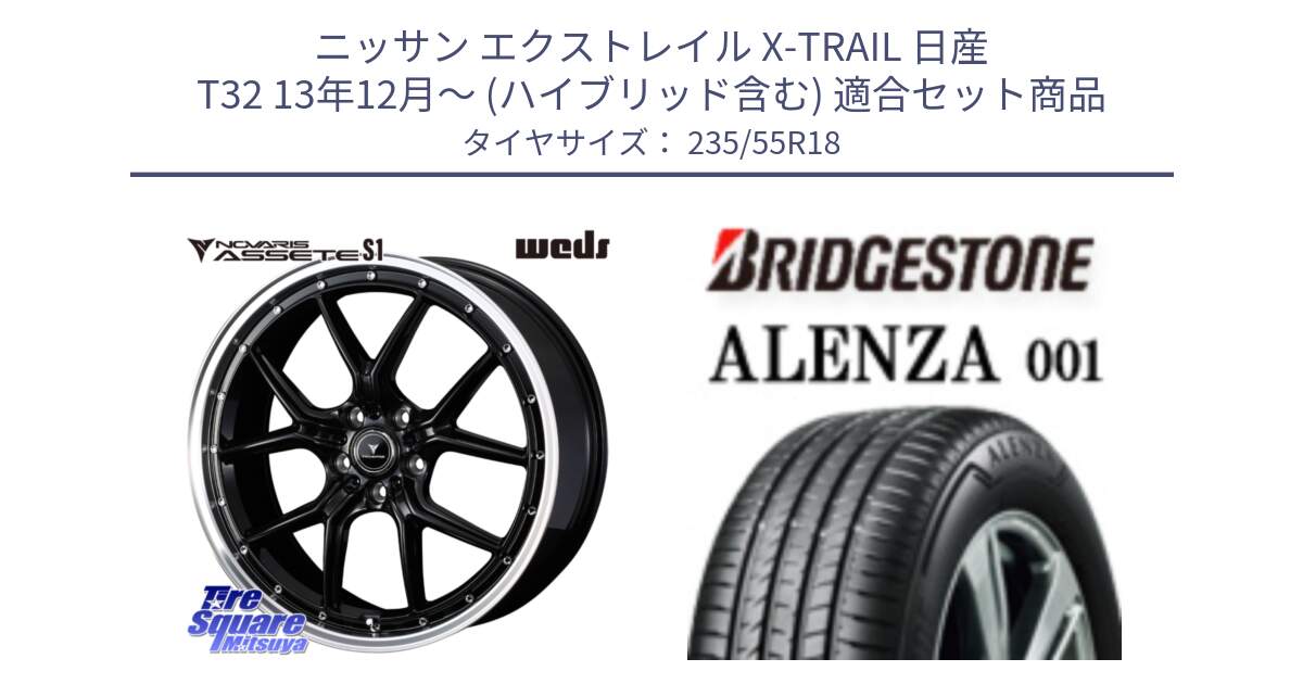 ニッサン エクストレイル X-TRAIL 日産 T32 13年12月～ (ハイブリッド含む) 用セット商品です。41332 NOVARIS ASSETE S1 ホイール 18インチ と アレンザ 001 ALENZA 001 サマータイヤ 235/55R18 の組合せ商品です。