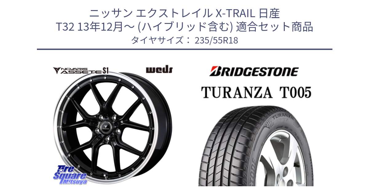 ニッサン エクストレイル X-TRAIL 日産 T32 13年12月～ (ハイブリッド含む) 用セット商品です。41332 NOVARIS ASSETE S1 ホイール 18インチ と 22年製 AO TURANZA T005 アウディ承認 並行 235/55R18 の組合せ商品です。