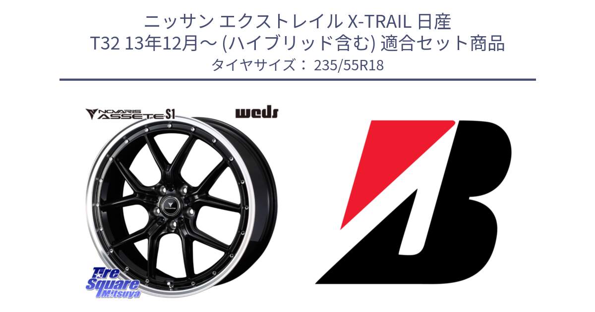 ニッサン エクストレイル X-TRAIL 日産 T32 13年12月～ (ハイブリッド含む) 用セット商品です。41332 NOVARIS ASSETE S1 ホイール 18インチ と 22年製 日本製 POTENZA RE031 並行 235/55R18 の組合せ商品です。