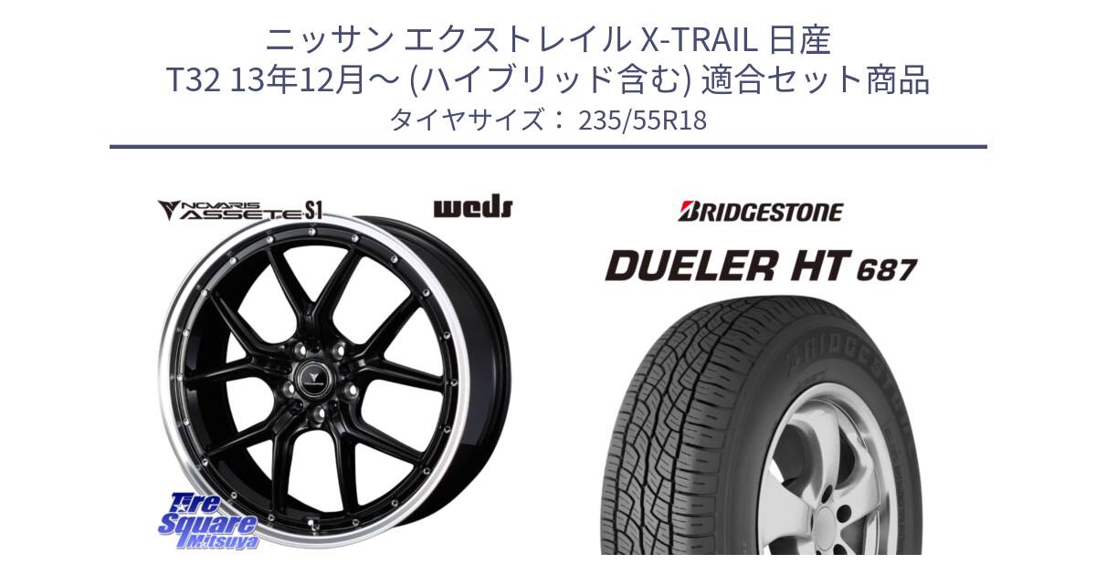 ニッサン エクストレイル X-TRAIL 日産 T32 13年12月～ (ハイブリッド含む) 用セット商品です。41332 NOVARIS ASSETE S1 ホイール 18インチ と 23年製 日本製 DUELER H/T 687 並行 235/55R18 の組合せ商品です。