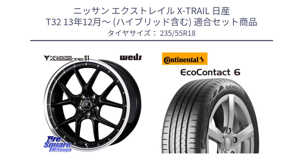 ニッサン エクストレイル X-TRAIL 日産 T32 13年12月～ (ハイブリッド含む) 用セット商品です。41332 NOVARIS ASSETE S1 ホイール 18インチ と 23年製 MO EcoContact 6 メルセデスベンツ承認 EC6 並行 235/55R18 の組合せ商品です。