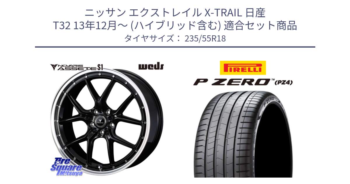 ニッサン エクストレイル X-TRAIL 日産 T32 13年12月～ (ハイブリッド含む) 用セット商品です。41332 NOVARIS ASSETE S1 ホイール 18インチ と 24年製 VOL P ZERO PZ4 LUXURY ボルボ承認 並行 235/55R18 の組合せ商品です。