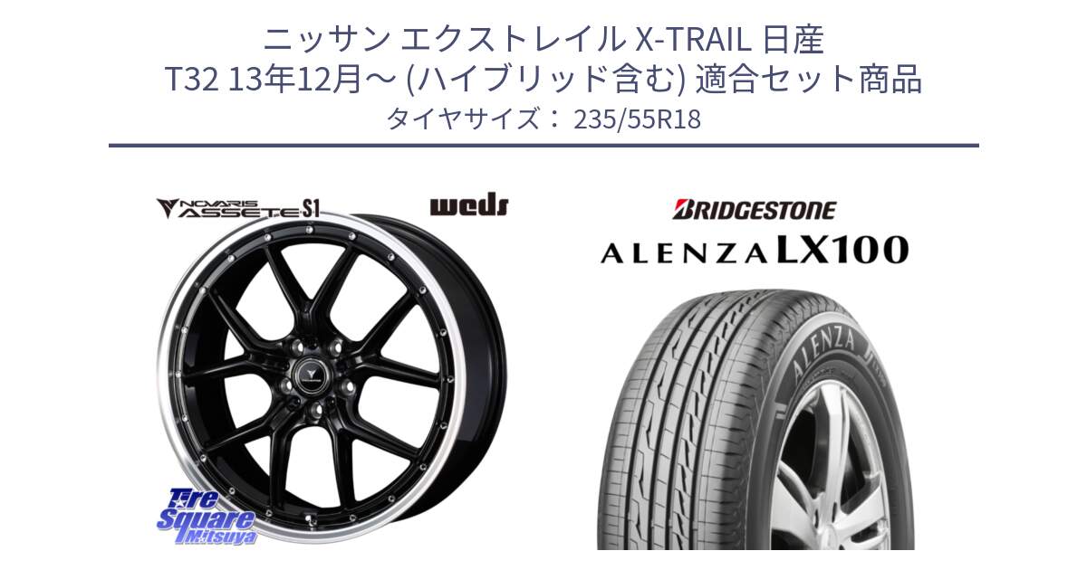 ニッサン エクストレイル X-TRAIL 日産 T32 13年12月～ (ハイブリッド含む) 用セット商品です。41332 NOVARIS ASSETE S1 ホイール 18インチ と ALENZA アレンザ LX100  サマータイヤ 235/55R18 の組合せ商品です。