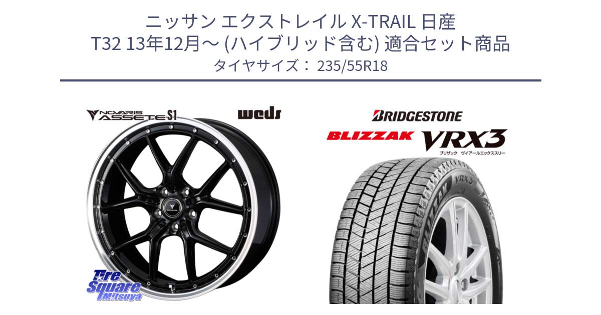 ニッサン エクストレイル X-TRAIL 日産 T32 13年12月～ (ハイブリッド含む) 用セット商品です。41332 NOVARIS ASSETE S1 ホイール 18インチ と ブリザック BLIZZAK VRX3 スタッドレス 235/55R18 の組合せ商品です。