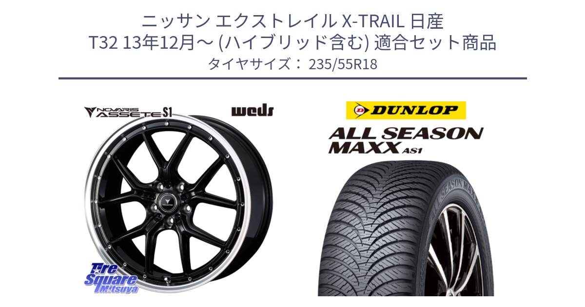 ニッサン エクストレイル X-TRAIL 日産 T32 13年12月～ (ハイブリッド含む) 用セット商品です。41332 NOVARIS ASSETE S1 ホイール 18インチ と ダンロップ ALL SEASON MAXX AS1 オールシーズン 235/55R18 の組合せ商品です。