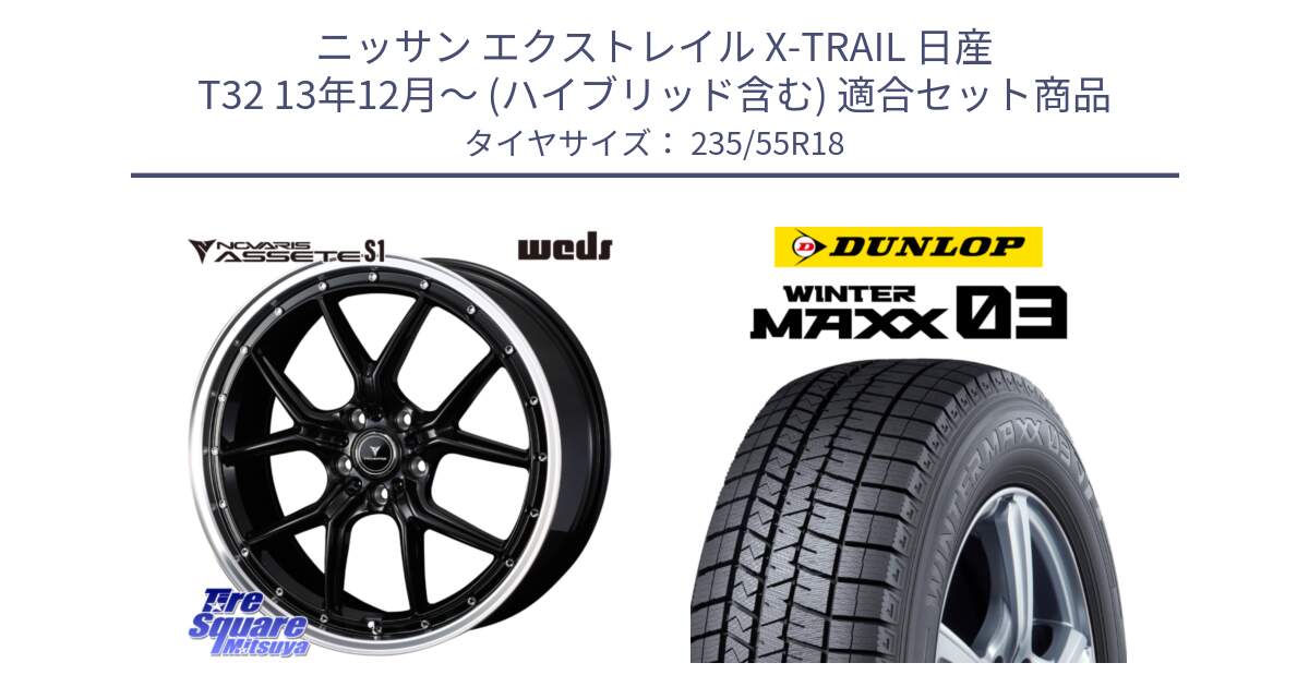 ニッサン エクストレイル X-TRAIL 日産 T32 13年12月～ (ハイブリッド含む) 用セット商品です。41332 NOVARIS ASSETE S1 ホイール 18インチ と ウィンターマックス03 WM03 ダンロップ スタッドレス 235/55R18 の組合せ商品です。