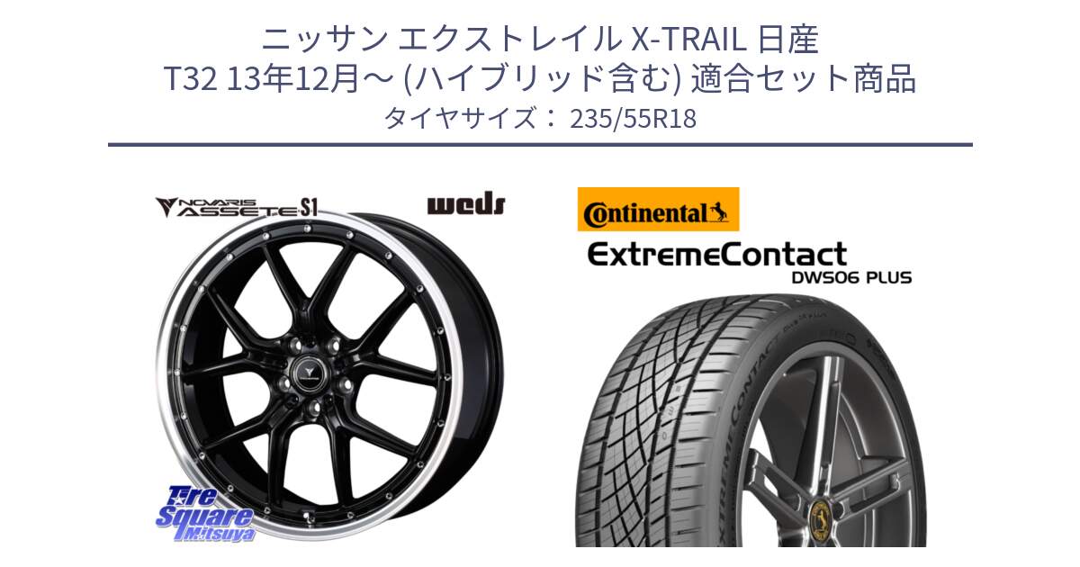 ニッサン エクストレイル X-TRAIL 日産 T32 13年12月～ (ハイブリッド含む) 用セット商品です。41332 NOVARIS ASSETE S1 ホイール 18インチ と エクストリームコンタクト ExtremeContact DWS06 PLUS 235/55R18 の組合せ商品です。