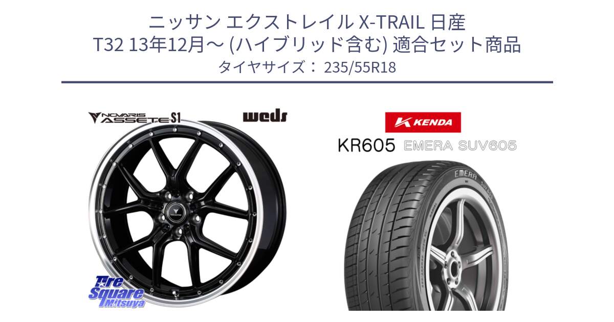 ニッサン エクストレイル X-TRAIL 日産 T32 13年12月～ (ハイブリッド含む) 用セット商品です。41332 NOVARIS ASSETE S1 ホイール 18インチ と ケンダ KR605 EMERA SUV 605 サマータイヤ 235/55R18 の組合せ商品です。