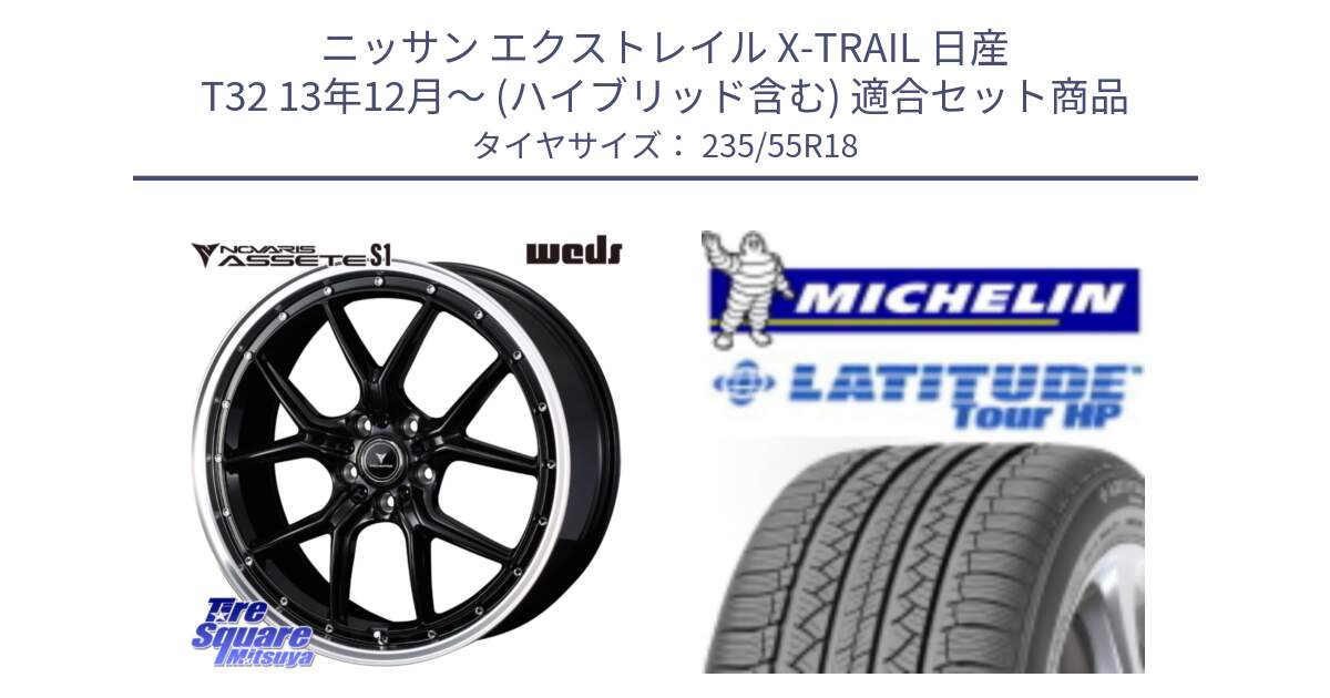 ニッサン エクストレイル X-TRAIL 日産 T32 13年12月～ (ハイブリッド含む) 用セット商品です。41332 NOVARIS ASSETE S1 ホイール 18インチ と LATITUDE TOUR HP 100V 正規 235/55R18 の組合せ商品です。