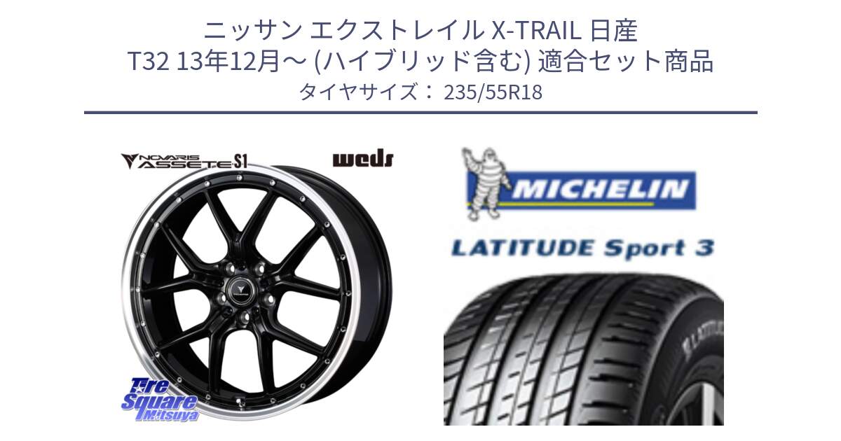 ニッサン エクストレイル X-TRAIL 日産 T32 13年12月～ (ハイブリッド含む) 用セット商品です。41332 NOVARIS ASSETE S1 ホイール 18インチ と LATITUDE SPORT 3 104V XL VOL 正規 235/55R18 の組合せ商品です。