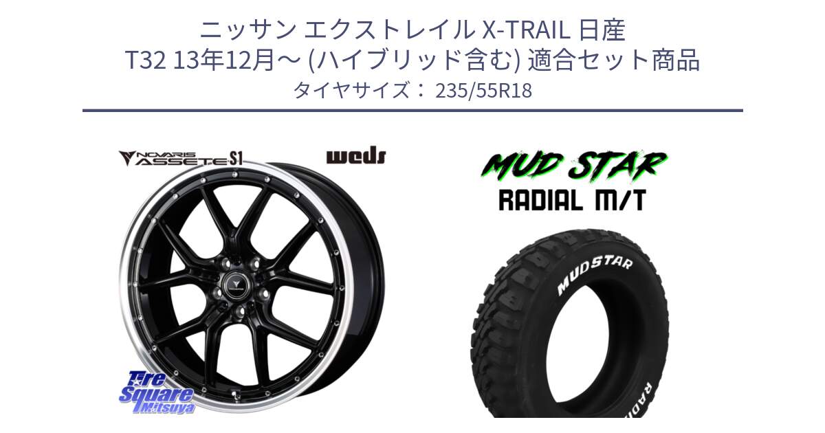 ニッサン エクストレイル X-TRAIL 日産 T32 13年12月～ (ハイブリッド含む) 用セット商品です。41332 NOVARIS ASSETE S1 ホイール 18インチ と マッドスターRADIAL MT M/T ホワイトレター 235/55R18 の組合せ商品です。