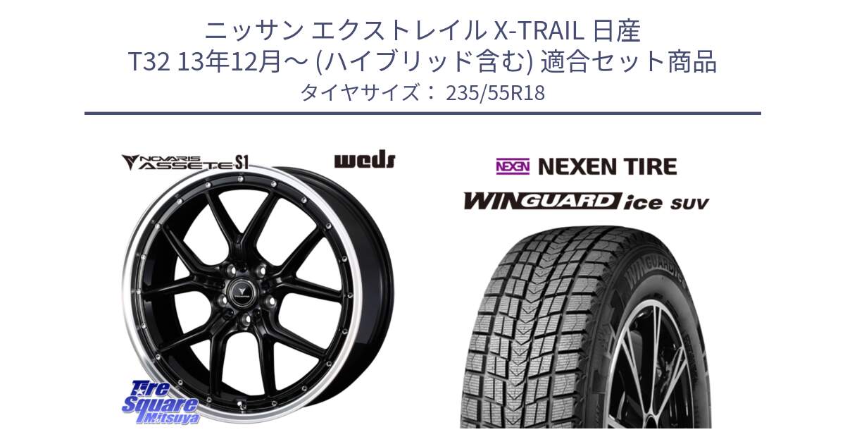 ニッサン エクストレイル X-TRAIL 日産 T32 13年12月～ (ハイブリッド含む) 用セット商品です。41332 NOVARIS ASSETE S1 ホイール 18インチ と WINGUARD ice suv スタッドレス  2024年製 235/55R18 の組合せ商品です。