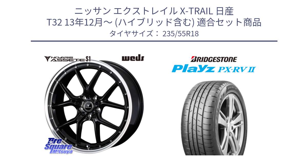 ニッサン エクストレイル X-TRAIL 日産 T32 13年12月～ (ハイブリッド含む) 用セット商品です。41332 NOVARIS ASSETE S1 ホイール 18インチ と プレイズ Playz PX-RV2 サマータイヤ 235/55R18 の組合せ商品です。