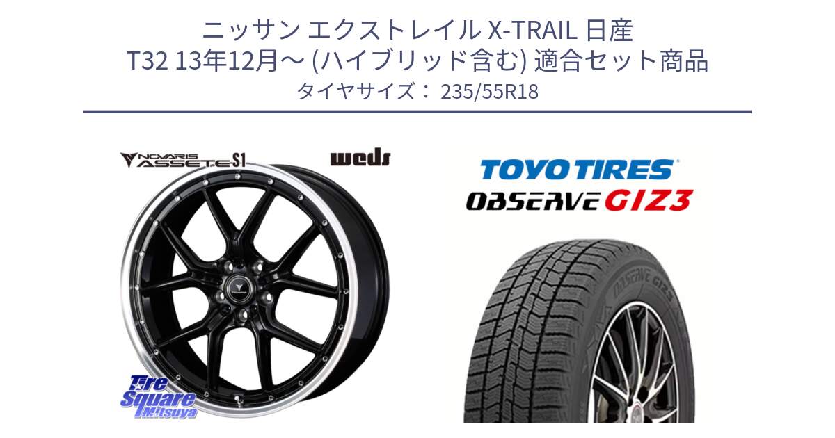 ニッサン エクストレイル X-TRAIL 日産 T32 13年12月～ (ハイブリッド含む) 用セット商品です。41332 NOVARIS ASSETE S1 ホイール 18インチ と OBSERVE GIZ3 オブザーブ ギズ3 2024年製 スタッドレス 235/55R18 の組合せ商品です。