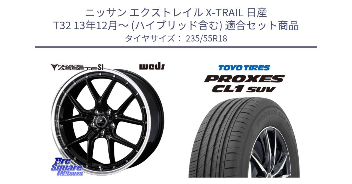 ニッサン エクストレイル X-TRAIL 日産 T32 13年12月～ (ハイブリッド含む) 用セット商品です。41332 NOVARIS ASSETE S1 ホイール 18インチ と トーヨー プロクセス CL1 SUV PROXES 在庫 サマータイヤ 235/55R18 の組合せ商品です。