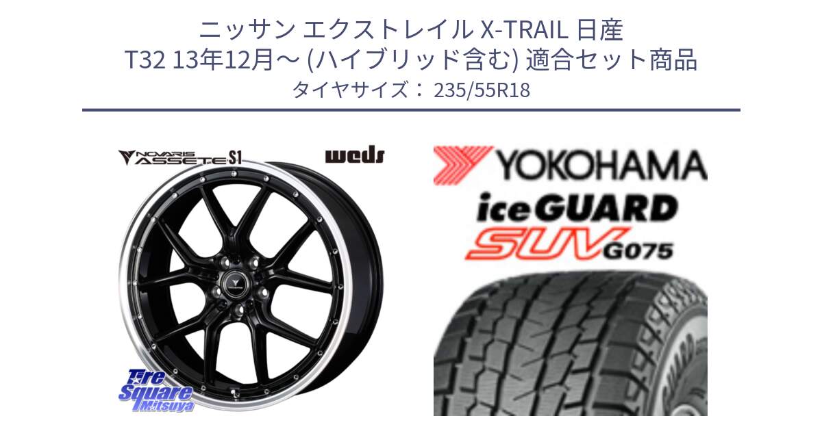 ニッサン エクストレイル X-TRAIL 日産 T32 13年12月～ (ハイブリッド含む) 用セット商品です。41332 NOVARIS ASSETE S1 ホイール 18インチ と R1575 iceGUARD SUV G075 アイスガード ヨコハマ スタッドレス 235/55R18 の組合せ商品です。