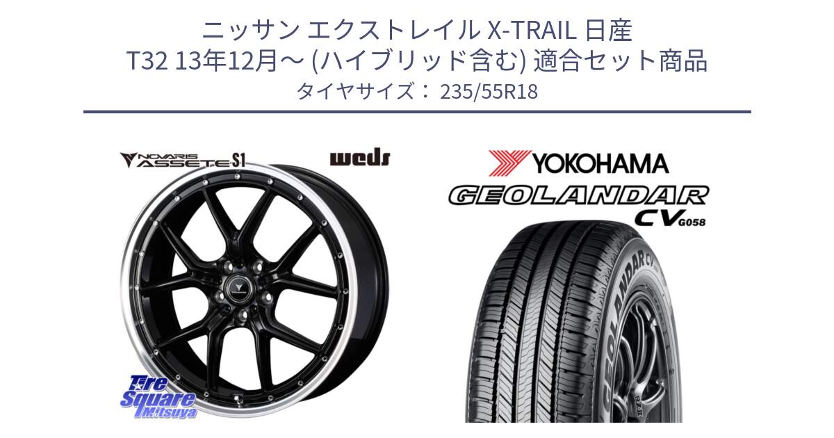 ニッサン エクストレイル X-TRAIL 日産 T32 13年12月～ (ハイブリッド含む) 用セット商品です。41332 NOVARIS ASSETE S1 ホイール 18インチ と R5707 ヨコハマ GEOLANDAR CV G058 235/55R18 の組合せ商品です。