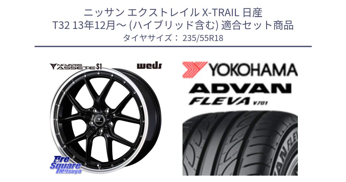 ニッサン エクストレイル X-TRAIL 日産 T32 13年12月～ (ハイブリッド含む) 用セット商品です。41332 NOVARIS ASSETE S1 ホイール 18インチ と R0396 ヨコハマ ADVAN FLEVA V701 235/55R18 の組合せ商品です。