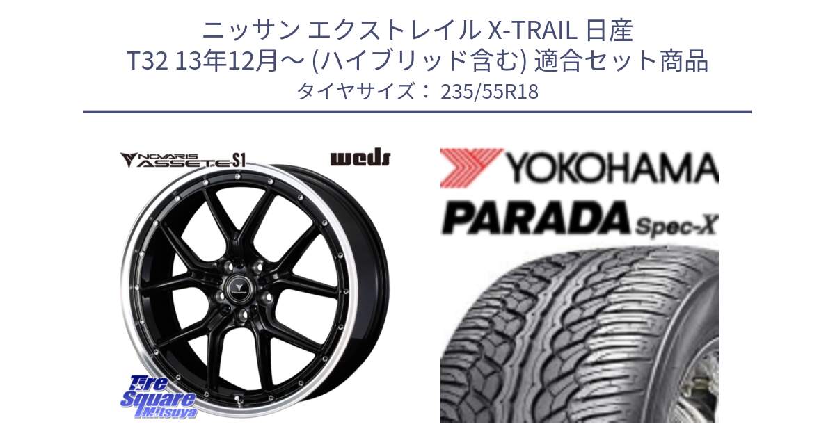 ニッサン エクストレイル X-TRAIL 日産 T32 13年12月～ (ハイブリッド含む) 用セット商品です。41332 NOVARIS ASSETE S1 ホイール 18インチ と F2633 ヨコハマ PARADA Spec-X PA02 スペックX 235/55R18 の組合せ商品です。