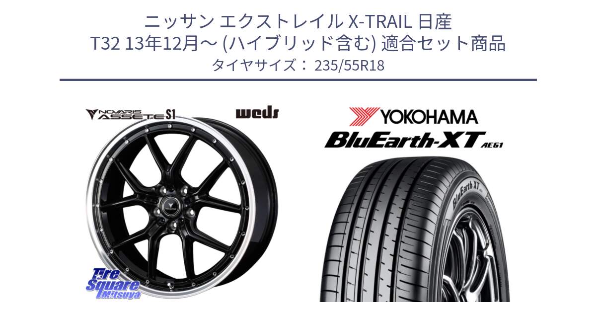 ニッサン エクストレイル X-TRAIL 日産 T32 13年12月～ (ハイブリッド含む) 用セット商品です。41332 NOVARIS ASSETE S1 ホイール 18インチ と R5764 ヨコハマ BluEarth-XT AE61 235/55R18 の組合せ商品です。