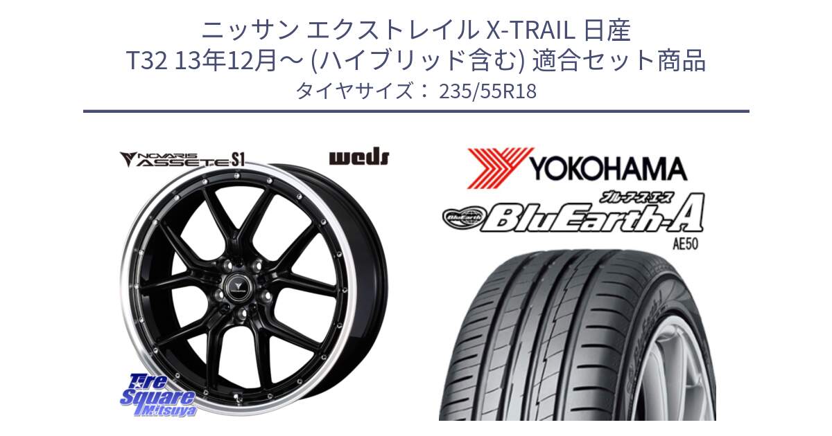 ニッサン エクストレイル X-TRAIL 日産 T32 13年12月～ (ハイブリッド含む) 用セット商品です。41332 NOVARIS ASSETE S1 ホイール 18インチ と R3943 ヨコハマ BluEarth-A AE50 235/55R18 の組合せ商品です。