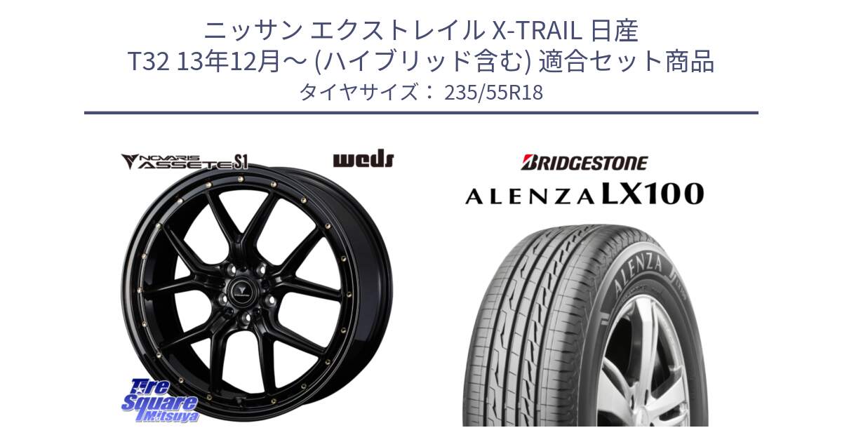 ニッサン エクストレイル X-TRAIL 日産 T32 13年12月～ (ハイブリッド含む) 用セット商品です。41322 NOVARIS ASSETE S1 ホイール 18インチ と ALENZA アレンザ LX100  サマータイヤ 235/55R18 の組合せ商品です。