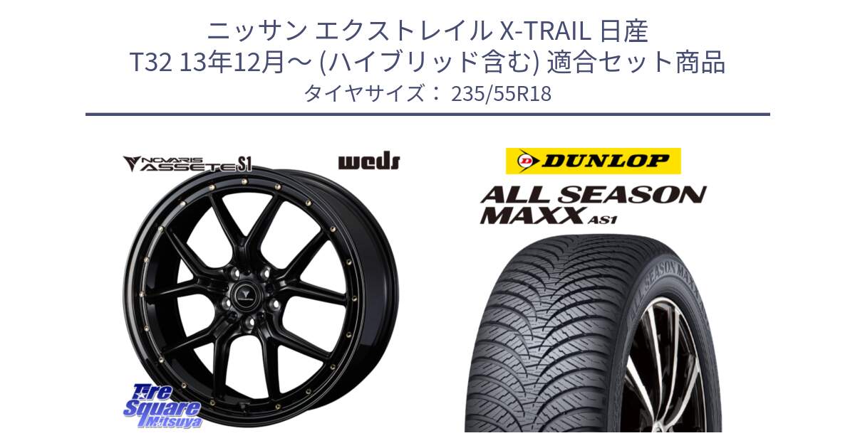 ニッサン エクストレイル X-TRAIL 日産 T32 13年12月～ (ハイブリッド含む) 用セット商品です。41322 NOVARIS ASSETE S1 ホイール 18インチ と ダンロップ ALL SEASON MAXX AS1 オールシーズン 235/55R18 の組合せ商品です。