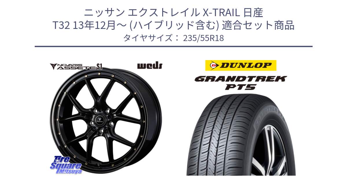 ニッサン エクストレイル X-TRAIL 日産 T32 13年12月～ (ハイブリッド含む) 用セット商品です。41322 NOVARIS ASSETE S1 ホイール 18インチ と ダンロップ GRANDTREK PT5 グラントレック サマータイヤ 235/55R18 の組合せ商品です。